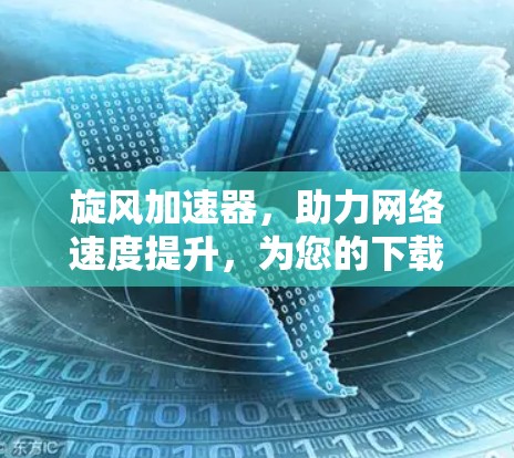 旋风加速器，助力网络速度提升，为您的下载之路保驾护航！