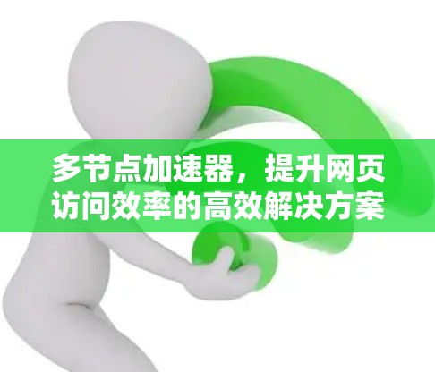 多节点加速器，提升网页访问效率的高效解决方案