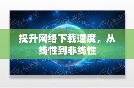 提升网络下载速度，从线性到非线性