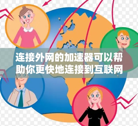 连接外网的加速器可以帮助你更快地连接到互联网，避免网络攻击和数据丢失。以下是一些使用外网加速器的方法和技巧