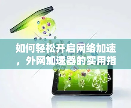 如何轻松开启网络加速，外网加速器的实用指南