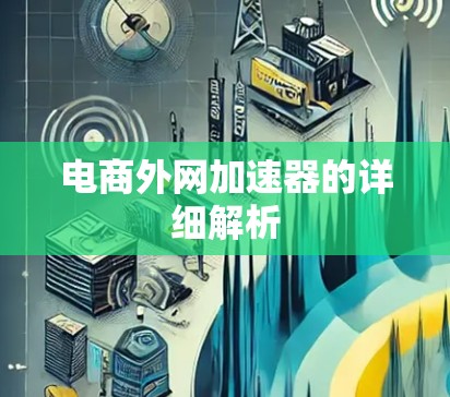 电商外网加速器的详细解析