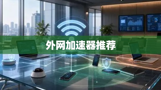 外网加速器推荐