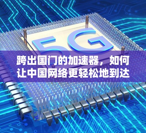 跨出国门的加速器，如何让中国网络更轻松地到达国外用户
