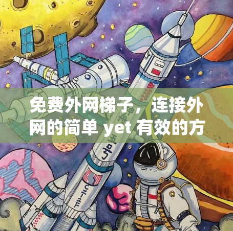 免费外网梯子，连接外网的简单 yet 有效的方法