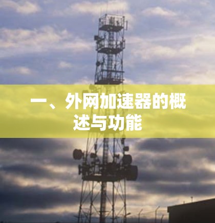 一、外网加速器的概述与功能
