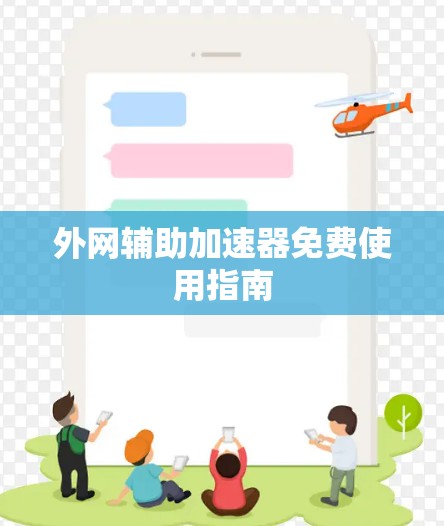 外网辅助加速器免费使用指南 外网辅助加速器免费使用指南