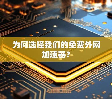为何选择我们的免费外网加速器？