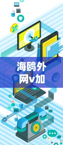 海鸥外网v加速器，通信工程师的必备工具