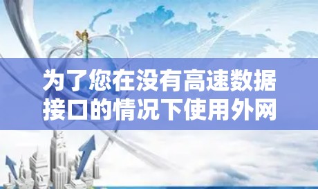 为了您在没有高速数据接口的情况下使用外网梯子来加速网络，以下是一个有条理的步骤指南