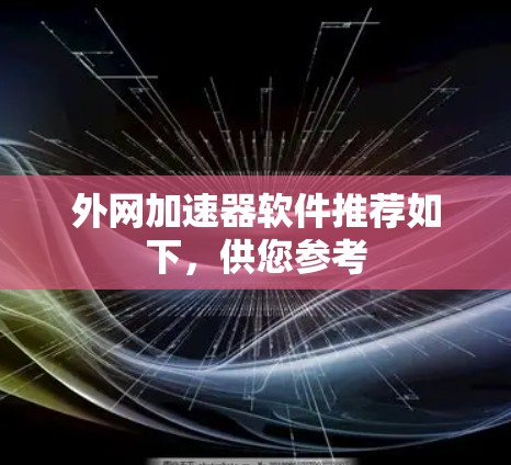 外网加速器软件推荐如下，供您参考