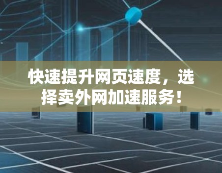 快速提升网页速度，选择卖外网加速服务！