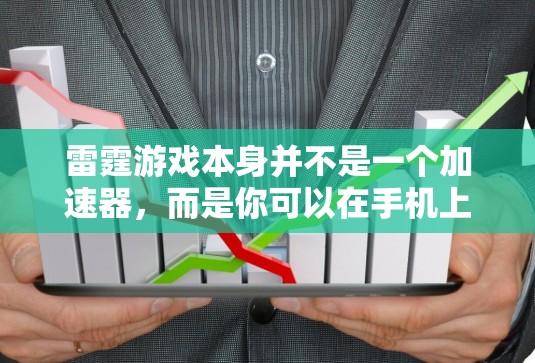 雷霆游戏本身并不是一个加速器,而是你可以在手机上下载并运行的是一款基于英雄联盟的多人在线游戏。如果你需要使用雷霆游戏,可以考虑以下几种方式 雷霆游戏本身并不是一个加速器,而是你可以在手机上下载并运行的是一款基于英雄联盟的多人在线游戏。如果你需要使用雷霆游戏,可以考虑以下几种方式