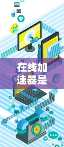 在线加速器是用于加速网页和应用下载速度的工具,可以帮助用户在短时间内获得更好的体验。以下是一些国外的在线加速器推荐 在线加速器是用于加速网页和应用下载速度的工具,可以帮助用户在短时间内获得更好的体验。以下是一些国外的在线加速器推荐