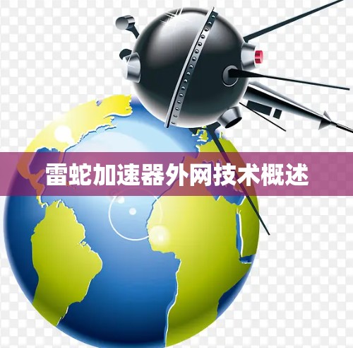 雷蛇加速器外网技术概述