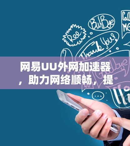 网易UU外网加速器,助力网络顺畅,提升用户体验 网易UU外网加速器,助力网络顺畅,提升用户体验