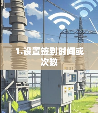 1.设置签到时间或次数