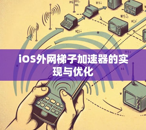 iOS外网梯子加速器的实现与优化 iOS外网梯子加速器的实现与优化