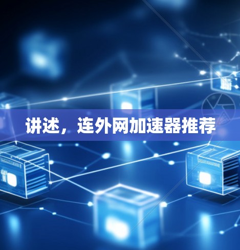 讲述,连外网加速器推荐 讲述,连外网加速器推荐