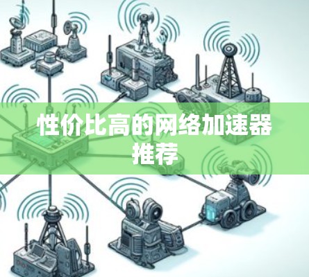 性价比高的网络加速器推荐