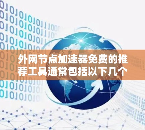 外网节点加速器免费的推荐工具通常包括以下几个