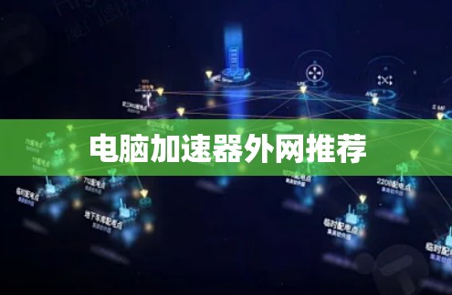 电脑加速器外网推荐