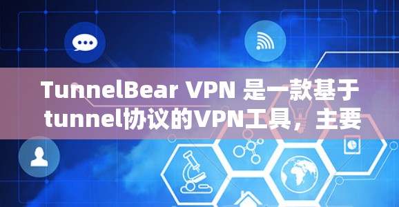 TunnelBear VPN 是一款基于 tunnel协议的VPN工具，主要用于测试和研究VPN的安全性和性能。以下是关于 TunnelBear VPN 的网络测试的相关知识和建议