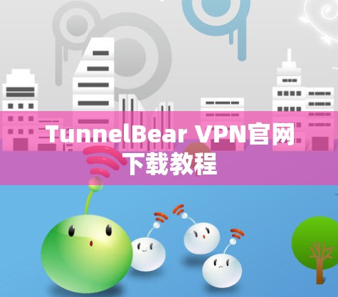 TunnelBear VPN官网下载教程