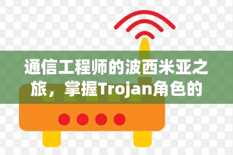 通信工程师的波西米亚之旅，掌握Trojan角色的全攻略