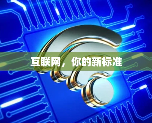 互联网，你的新标准