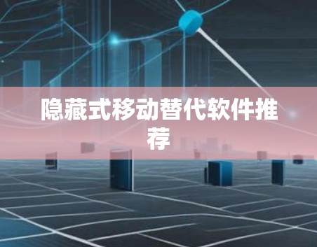 隐藏式移动替代软件推荐