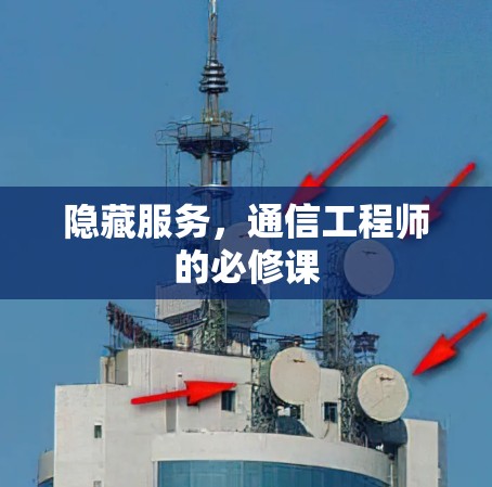 隐藏服务，通信工程师的必修课