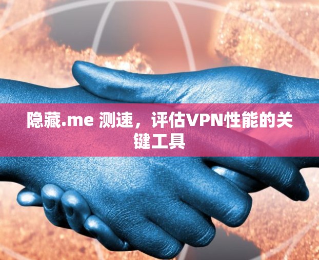 隐藏.me 测速，评估VPN性能的关键工具