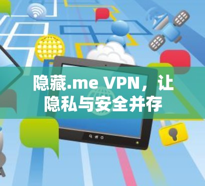 隐藏.me VPN，让隐私与安全并存