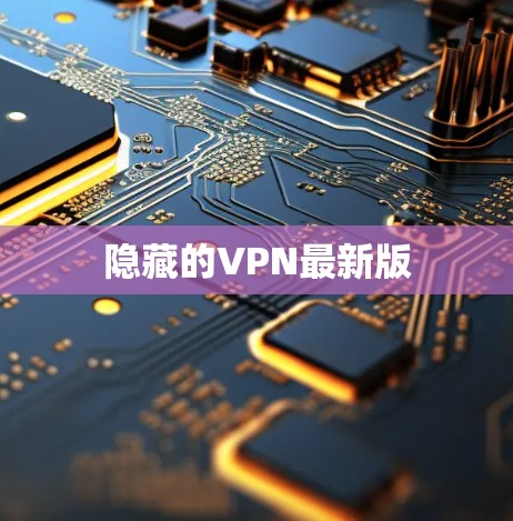 隐藏的VPN最新版