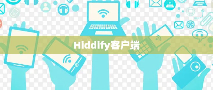 Hiddify客户端