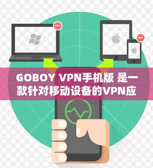 GOBOY VPN手机版 是一款针对移动设备的VPN应用，旨在为用户提供一种安全可靠的方式来管理网络流量。如果你正在寻找一款适合移动设备的VPN软件，GOBOY VPN手机版是一个非常棒的选择