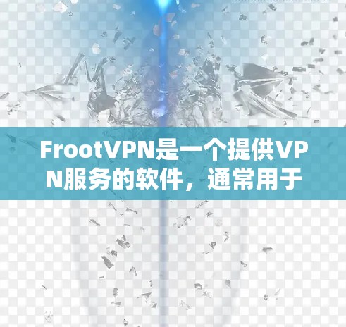 FrootVPN是一个提供VPN服务的软件，通常用于测试和优化网络连接的工具。如果你想要了解FrootVPN的具体性能测试，可以按照以下步骤进行