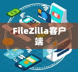 FileZilla客户端