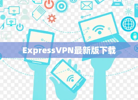 ExpressVPN最新版下载