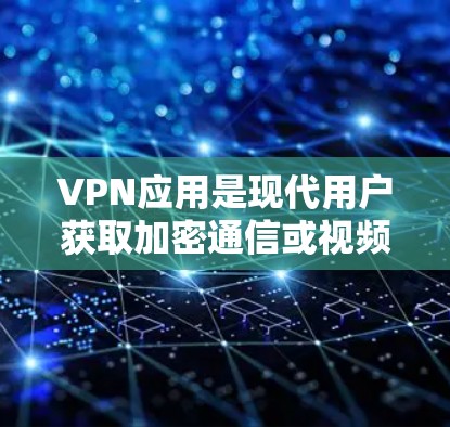 VPN应用是现代用户获取加密通信或视频流的重要工具，尤其是当他们需要在安全的网络环境中进行在线购物、在线游戏、或者进行紧急通信时。以下是几种被认为是安全可靠的VPN应用，供您参考