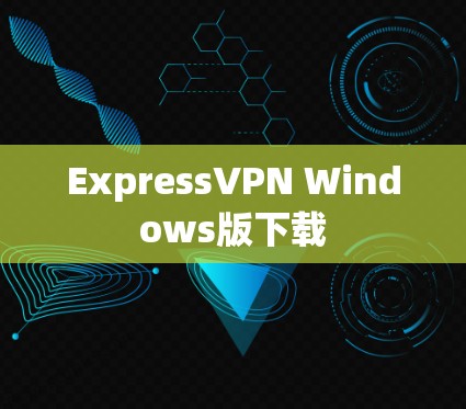 ExpressVPN Windows版下载