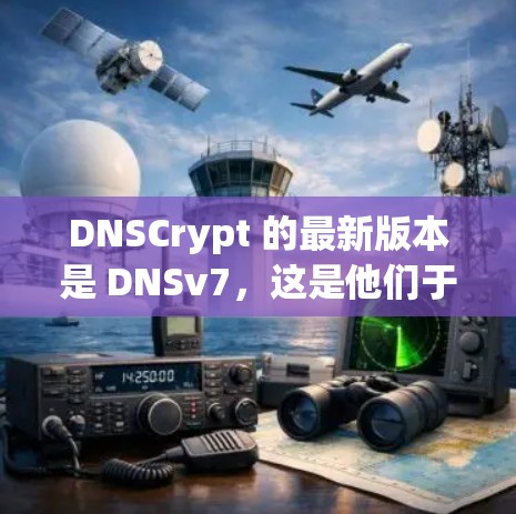 DNSCrypt 的最新版本是 DNSv7，这是他们于 223 年发布的最新版本。DNSv7 是他们对DNS协议的全新升级，旨在提供更安全、更高效的DNS服务。以下是 DNSv7 的一些关键特点
