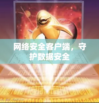 网络安全客户端，守护数据安全