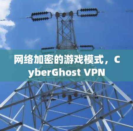 网络加密的游戏模式，CyberGhost VPN