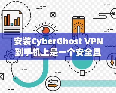 安装CyberGhost VPN到手机上是一个安全且方便的方法，适合在线沟通或旅行时使用。以下是详细的步骤指南