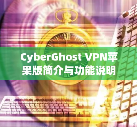 CyberGhost VPN苹果版简介与功能说明