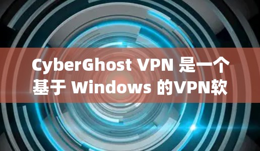 CyberGhost VPN 是一个基于 Windows 的VPN软件，它本身并不直接支持安卓系统。如果你是在安卓系统上使用 VPN，可能需要寻找其他基于安卓的 VPN 软件来解决问题
