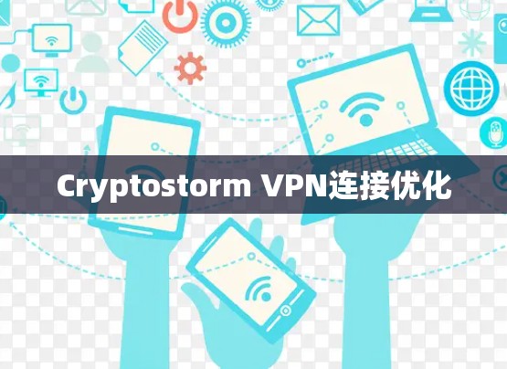 Cryptostorm VPN连接优化