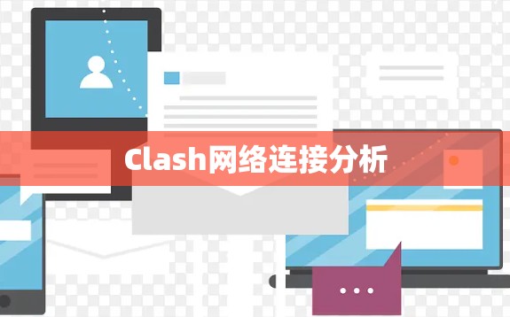 Clash网络连接分析